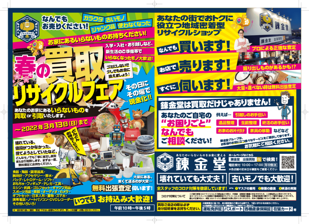 出張買取の錬金堂 リサイクルフェア