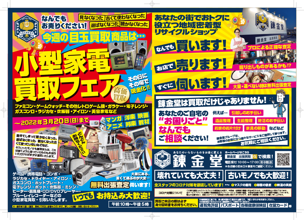 出張買取の錬金堂 小型家電の買取フェア