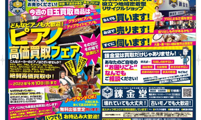 出張買取の錬金堂 ピアノ高価買取フェア