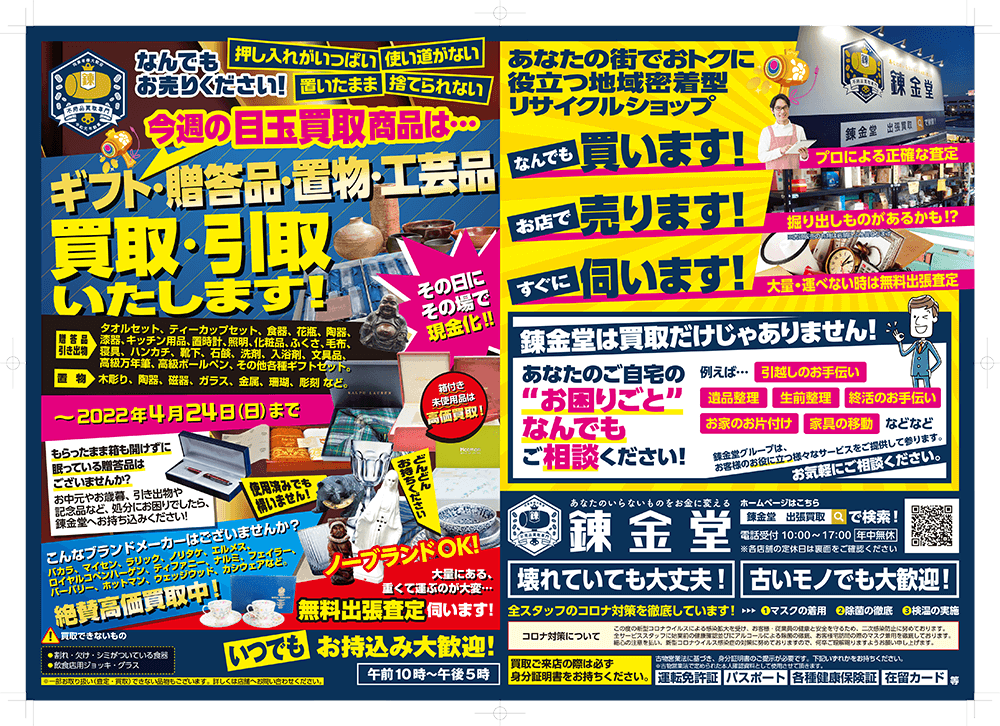出張買取の錬金堂 贈答品の買取