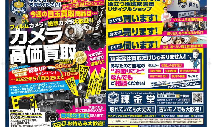 錬金堂 カメラの高価買取