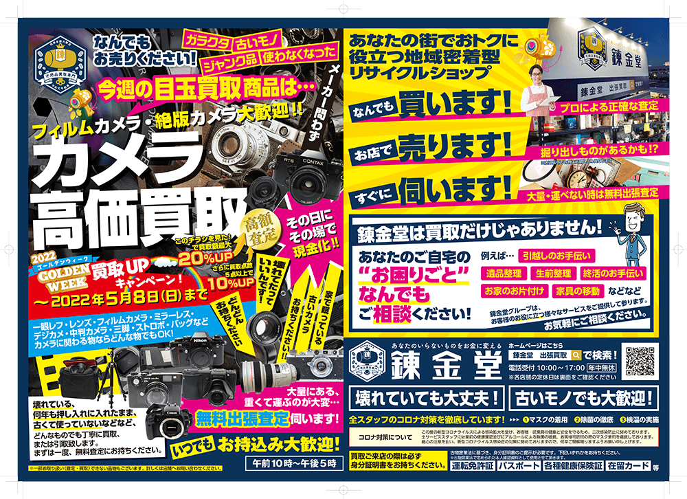 錬金堂 カメラの高価買取