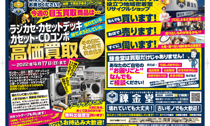 出張買取の錬金堂 「ラジカセ・カセットデッキ・カセット・CDコンポ」高価買取フェア