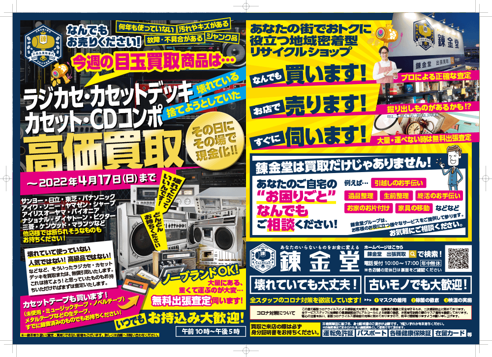 出張買取の錬金堂 「ラジカセ・カセットデッキ・カセット・CDコンポ」高価買取フェア