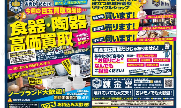出張買取の錬金堂 食器・陶器の高価買取