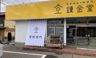 出張買取なら錬金堂