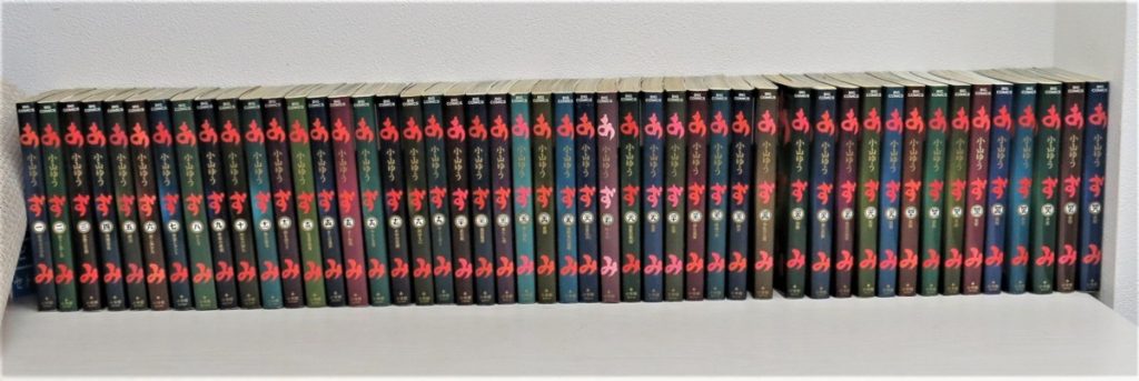 あずみ 全48巻 小山ゆう