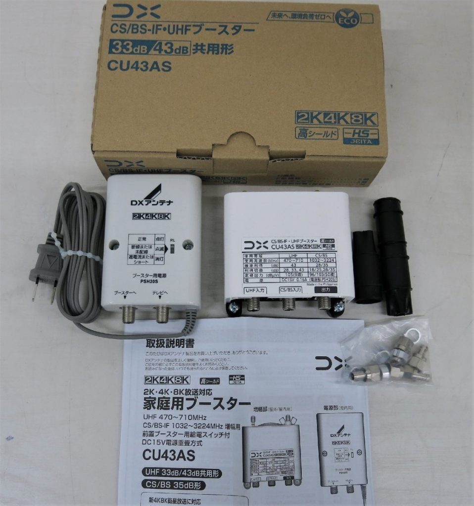 DXアンテナ CU43AS BS／CS-IF・UHF対応ブースター 【GCU433D1S同等品】2K／4K／8K対応