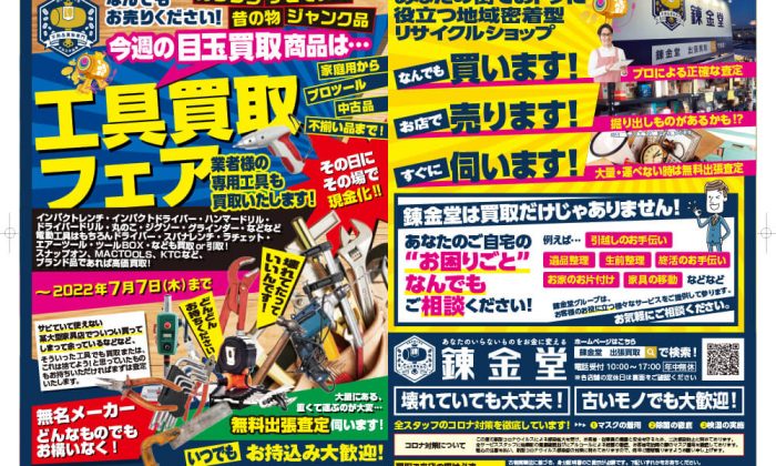 出張買取の錬金堂 工具の買取フェア
