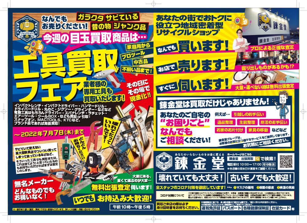 出張買取の錬金堂 工具の買取フェア