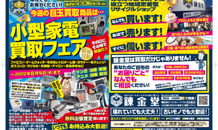 出張買取の錬金堂 小型家電の買取フェア