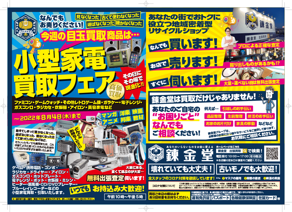 出張買取の錬金堂 小型家電の買取フェア