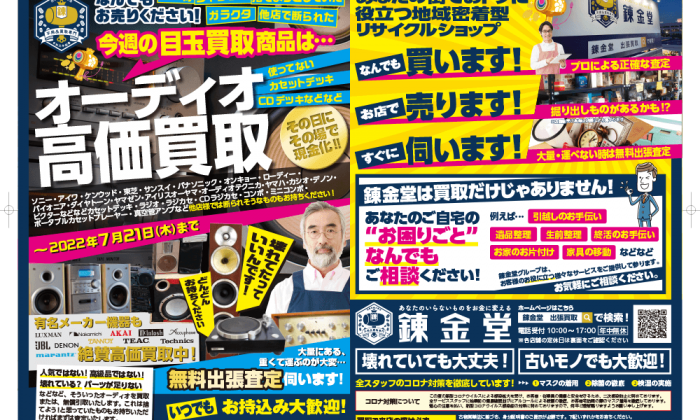 出張買取の錬金堂 オーディオの高価買取