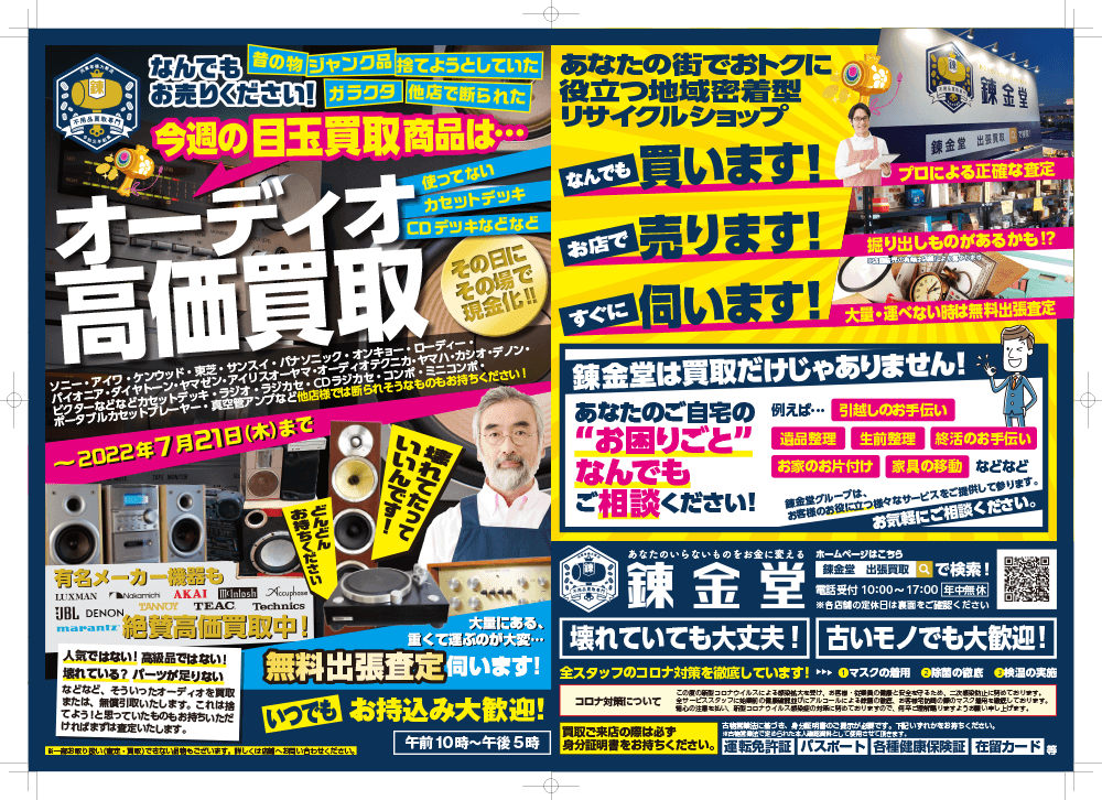 出張買取の錬金堂 オーディオの高価買取