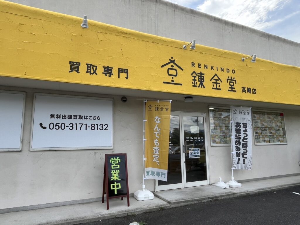 錬金堂 高崎店の画像4