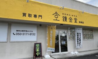 出張買取の錬金堂高崎店