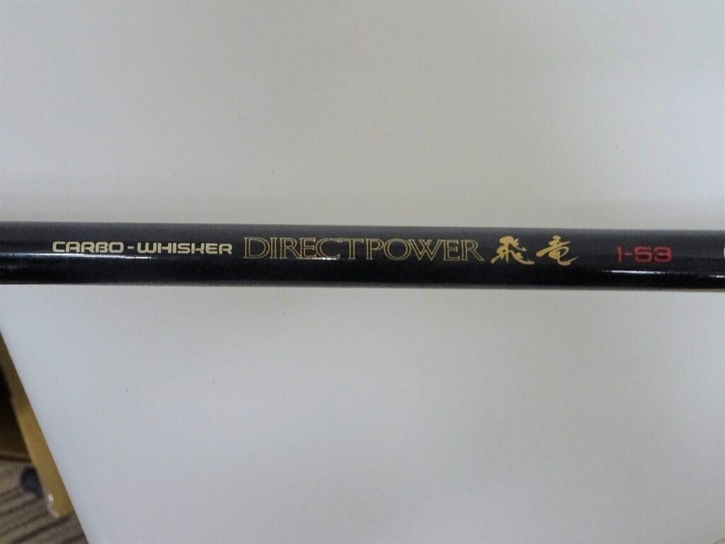 DAIWA ダイワ　CARBO-WHISHER DIRECTPOWER 飛竜　I-53 竿先カバー付き