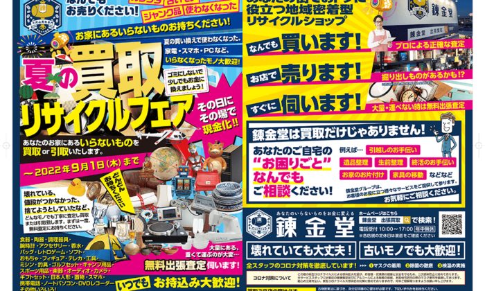 出張買取の錬金堂 リサイクルフェア