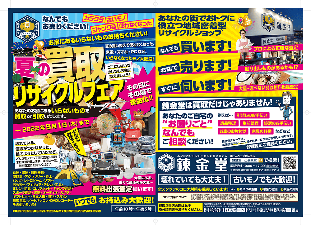 出張買取の錬金堂 リサイクルフェア