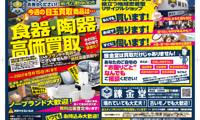 出張買取の錬金堂 食器・陶器の高価買取