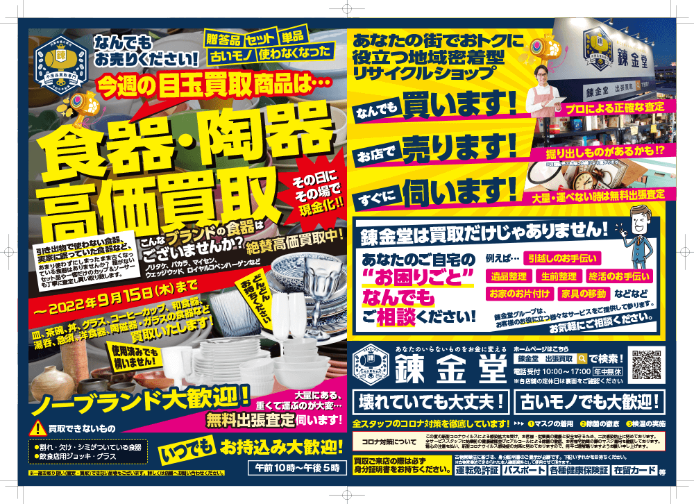 出張買取の錬金堂 食器・陶器の高価買取