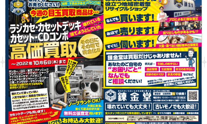 出張買取の錬金堂 「ラジカセ・カセットデッキ・カセット・CDコンポ」高価買取フェア