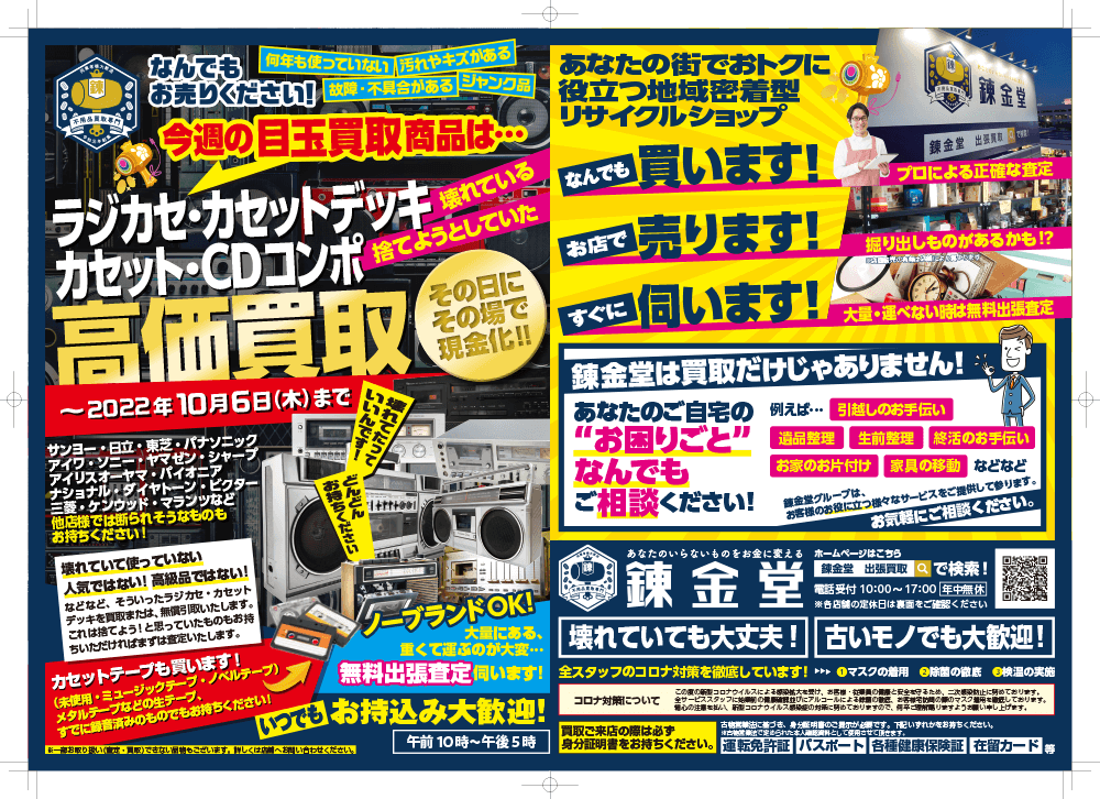 出張買取の錬金堂 「ラジカセ・カセットデッキ・カセット・CDコンポ」高価買取フェア