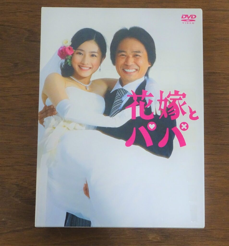 花嫁とパパ　全12話　DVD-BOX　時任三郎　石原さとみ