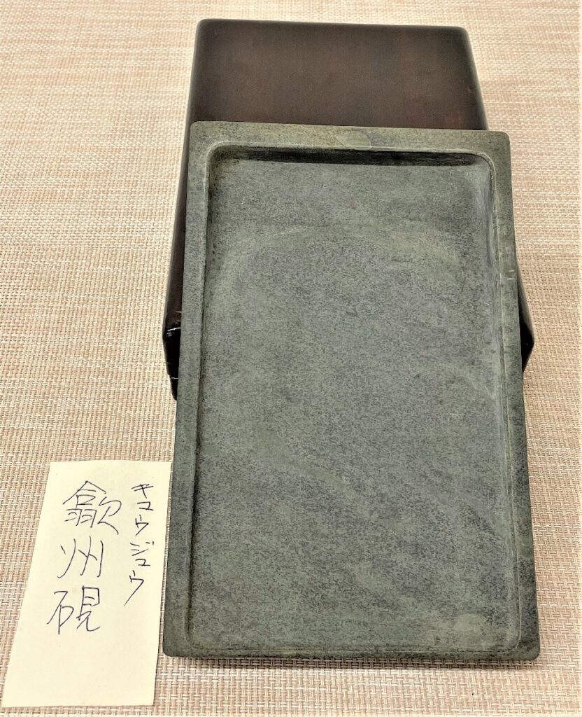 歙州硯 キュウジュウ 硯 すずり 書道具 縦20.5㎝×横13㎝×高さ2㎝ 重さ1.3㎏