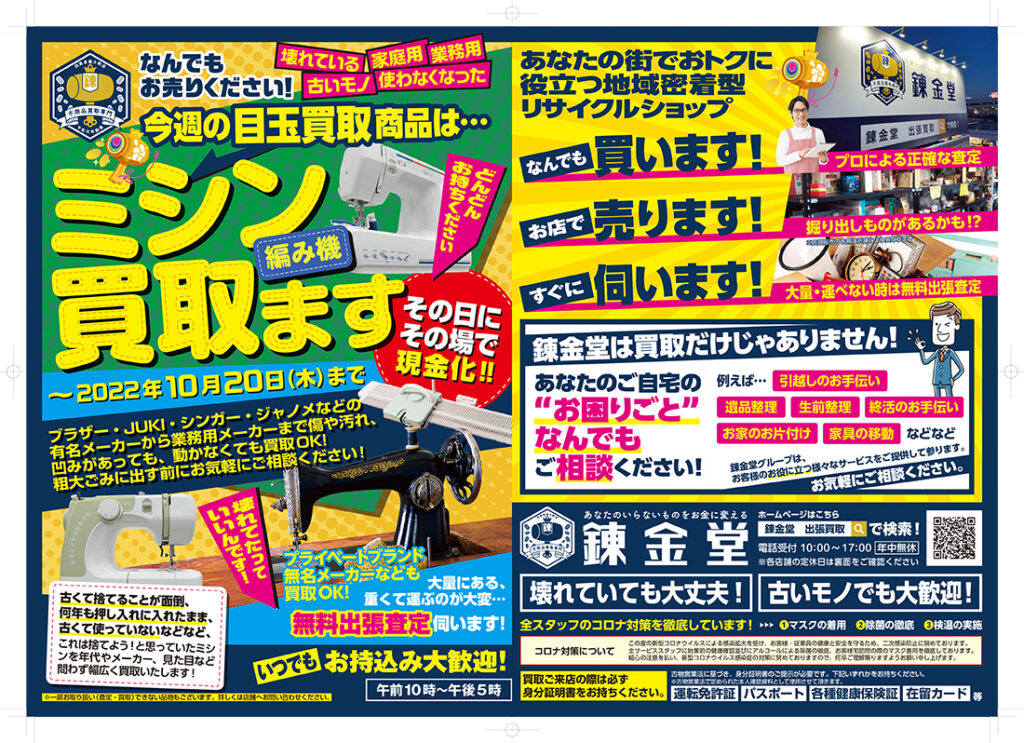 出張買取の錬金堂 ミシンの高価買取フェア