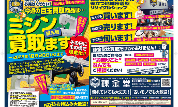 出張買取の錬金堂 ミシンの高価買取フェア