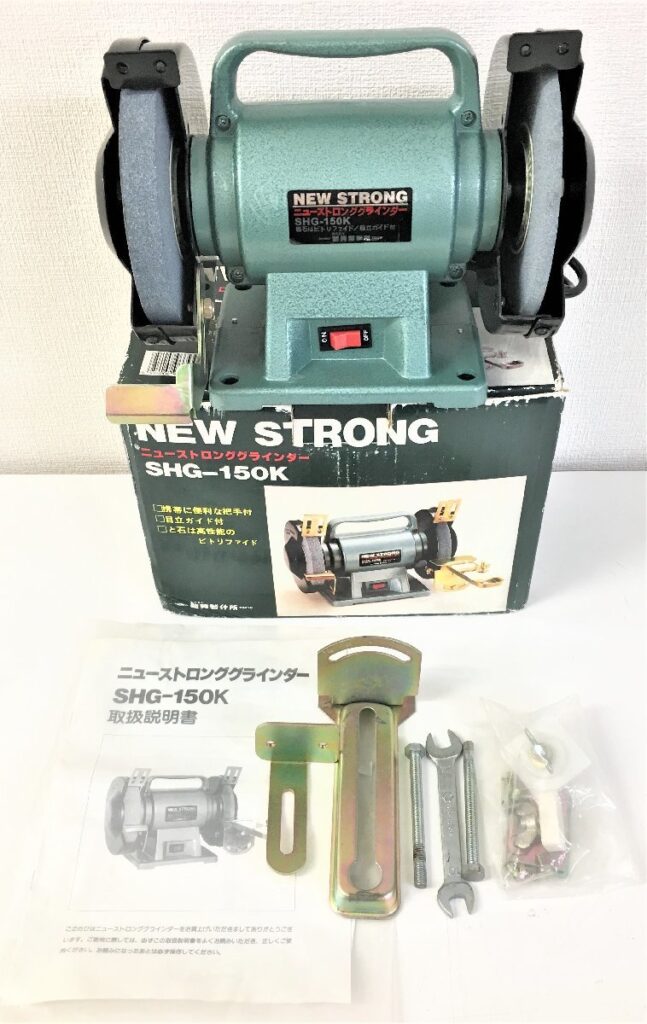 新興製作所 NEW STRONG ニューストロンググラインダー SHG-150K 電動工具 DIY 日曜大工