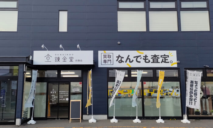 出張買取の錬金堂 釧路店