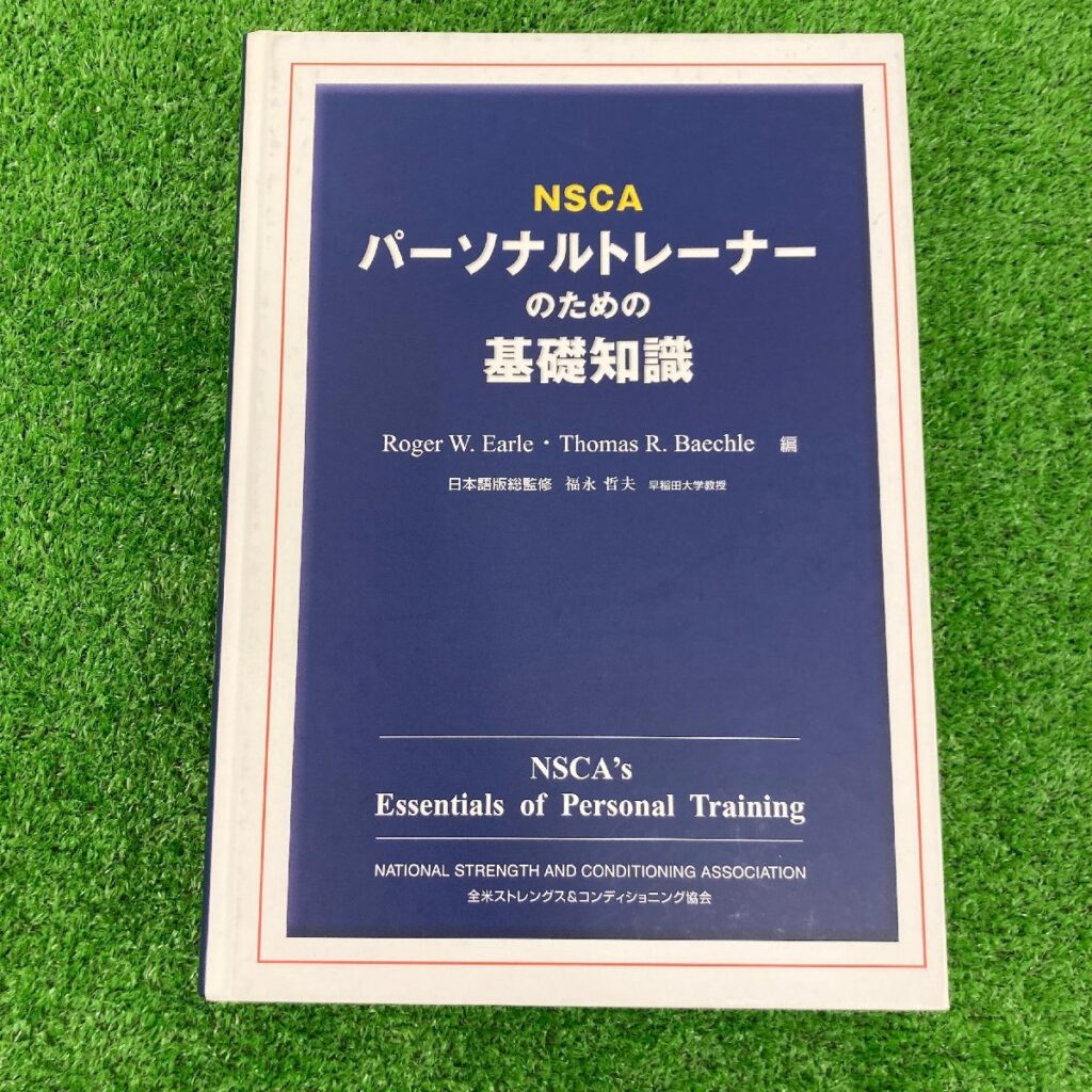 NSCA パーソナルトレーナーのための基礎知識 森永製菓株式会社　本