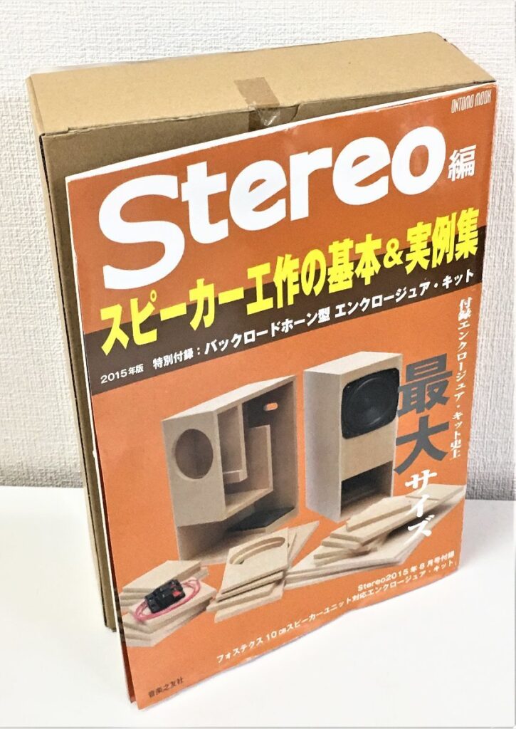 ONTOMO MOOK Stereo編 スピーカー工作の基本＆実例集 2015年版