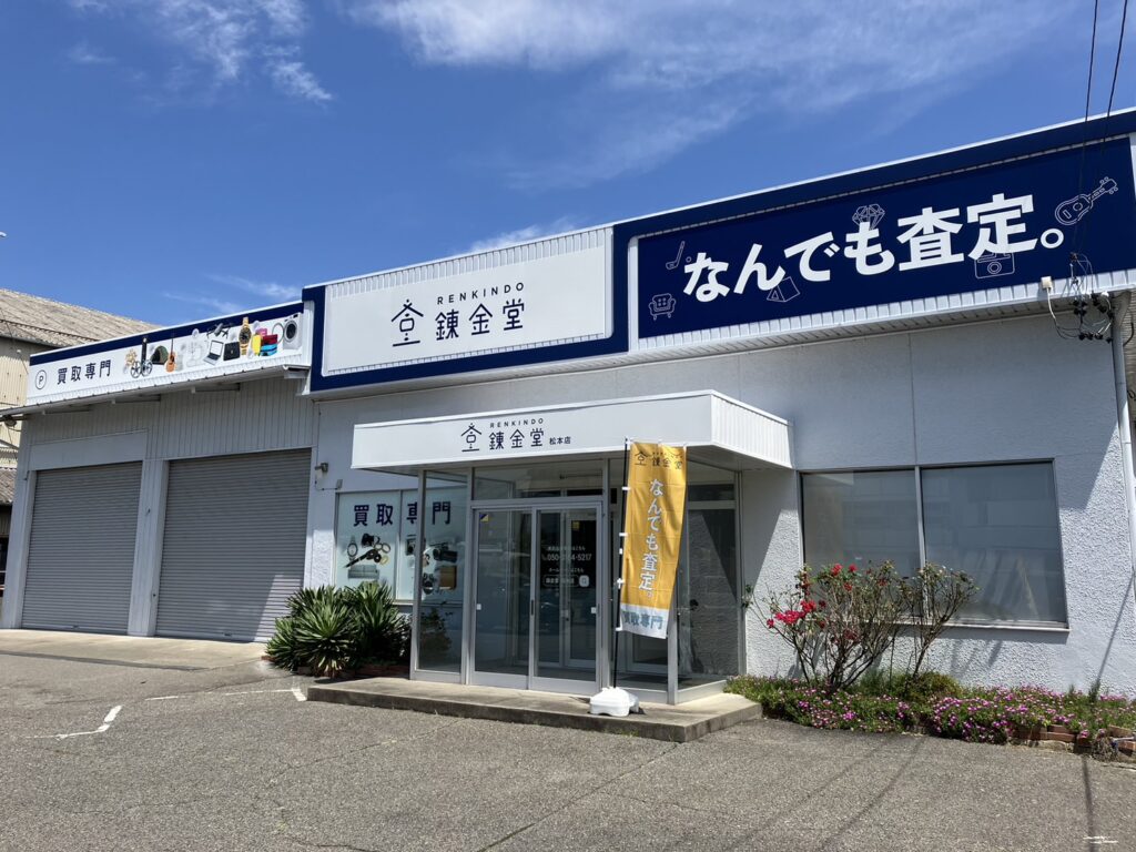 錬金堂 松本店の画像4