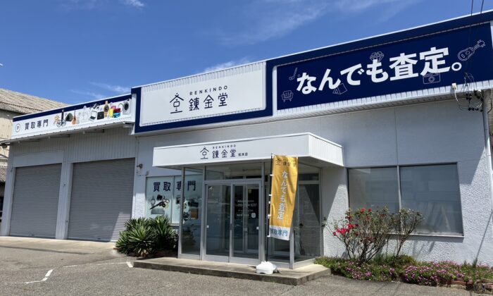 出張買取の錬金堂 松本店