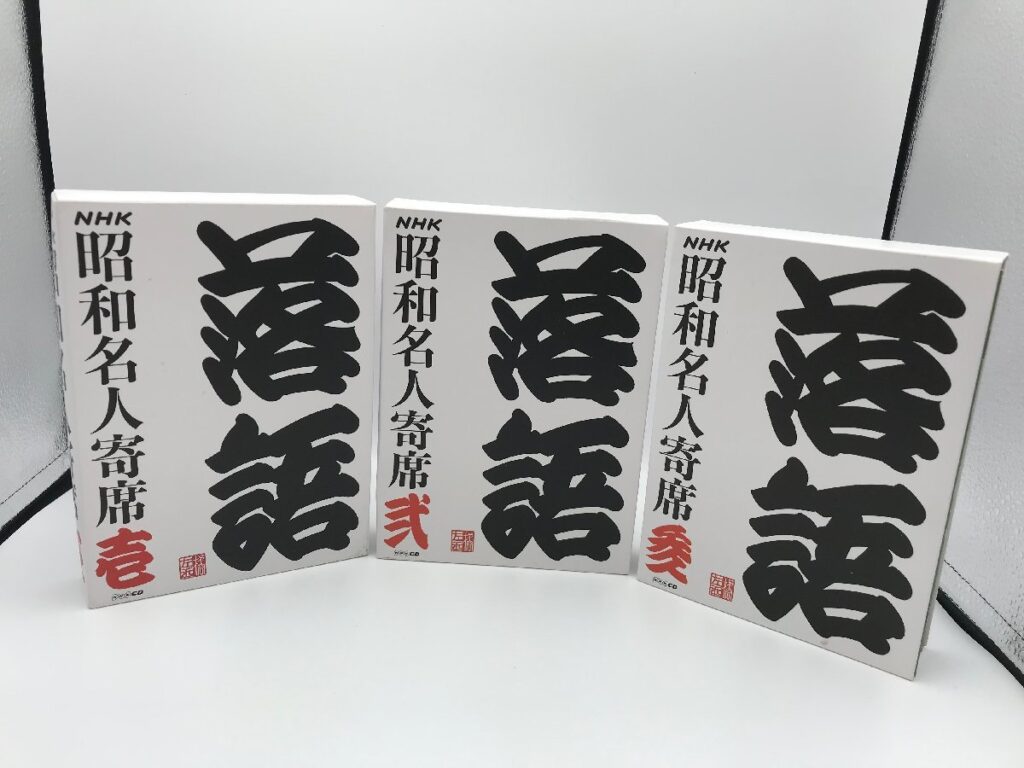 落語CD NHK昭和名人寄席 壱・弐・参 各巻5枚組 BOXセット まとめ売り 落語 CD