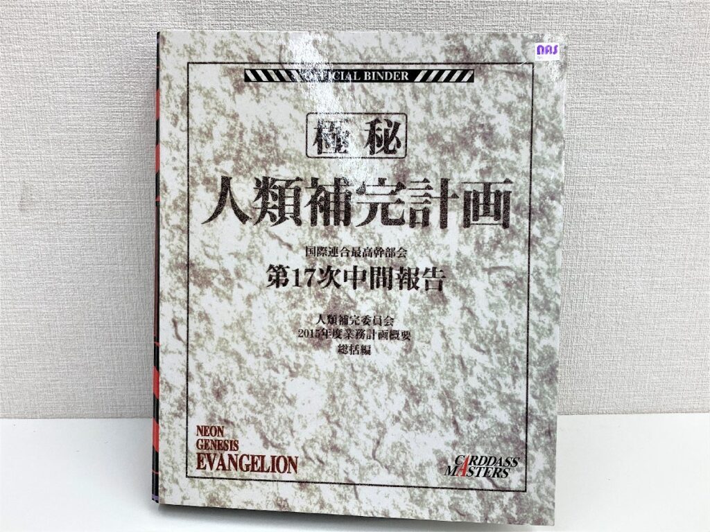 エヴァンゲリオン・カードダスマスターズ 極秘人類補完計画 公式バインダー付き