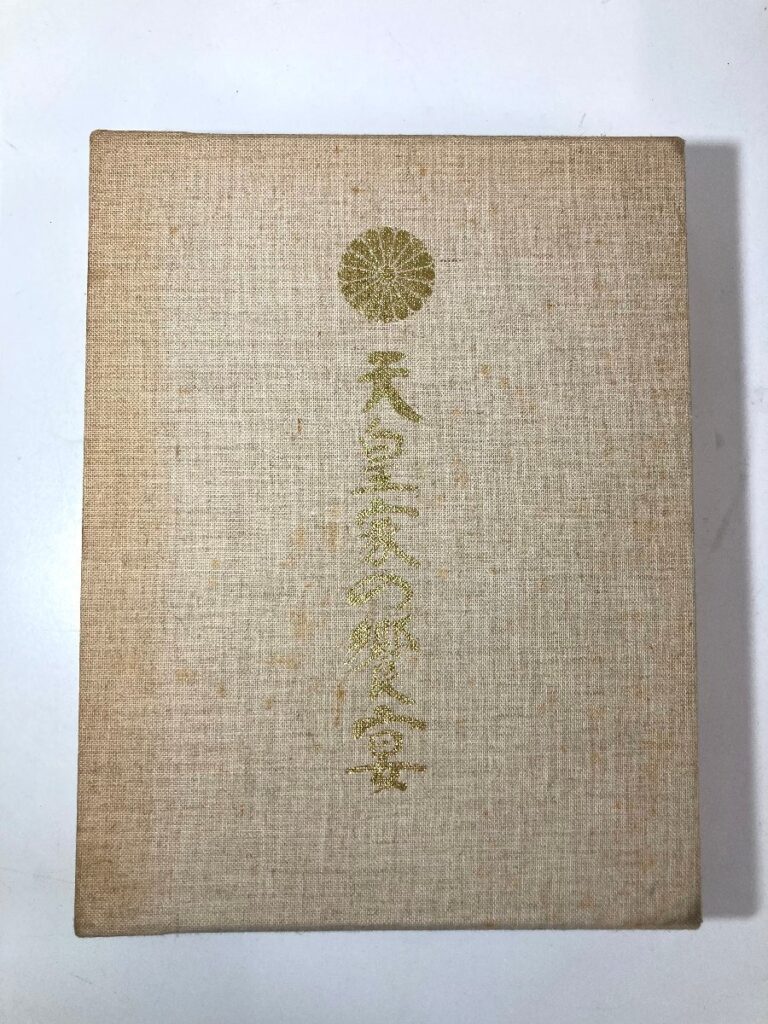 『天皇家の饗宴』古書 古本 歴史書 昭和53年発行 1978年 本