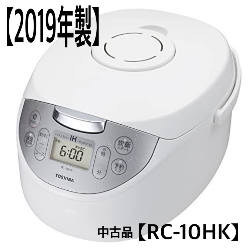 通電確認済み TOSHIBA 東芝 IH 炊飯器 RC-10HK 5.5合炊き 2019年製
