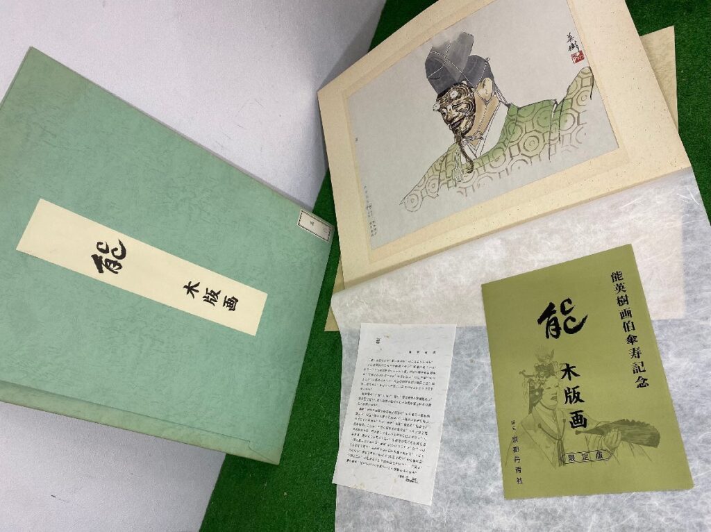能英樹 / 木版画 「 能 翁 」 1枚 限定200 古筆 古文書 古書 日本画 美術資料 昭和 世界文化振興社 京都丹青社