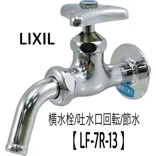LIXIL リクシル 横水栓 / 吐水口回転 / 節水 LF-7R-13