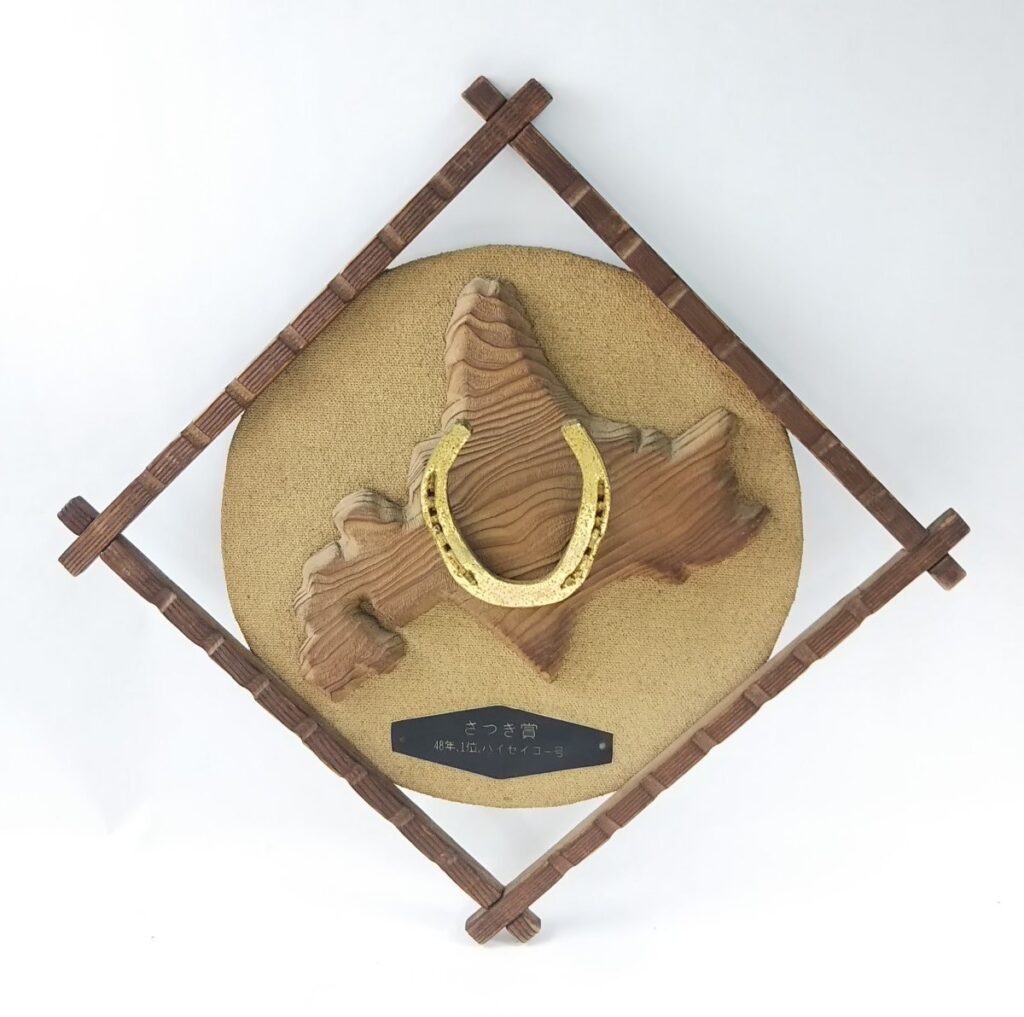 さつき賞 蹄鉄 ハイセイコー号 48年1位 競馬 皐月賞 競走馬