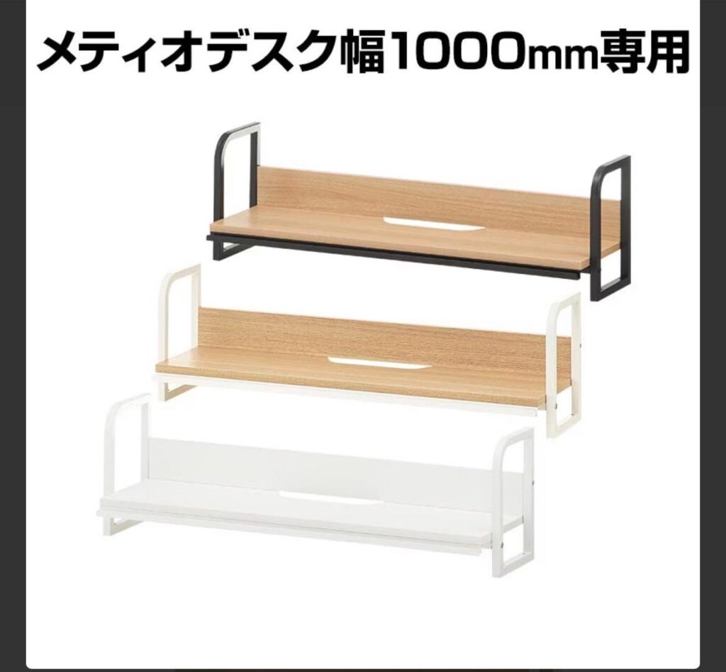 メティオシリーズ デスク幅1000mm専用 680027 10202102 机上ラック モニター台 タブレット・スマホ対応