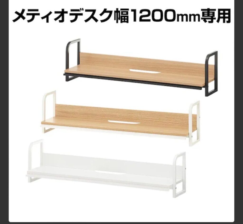 メティオシリーズ デスク幅1200mm専用 680029 18202103 机上ラック モニター台 タブレット・スマホ対応