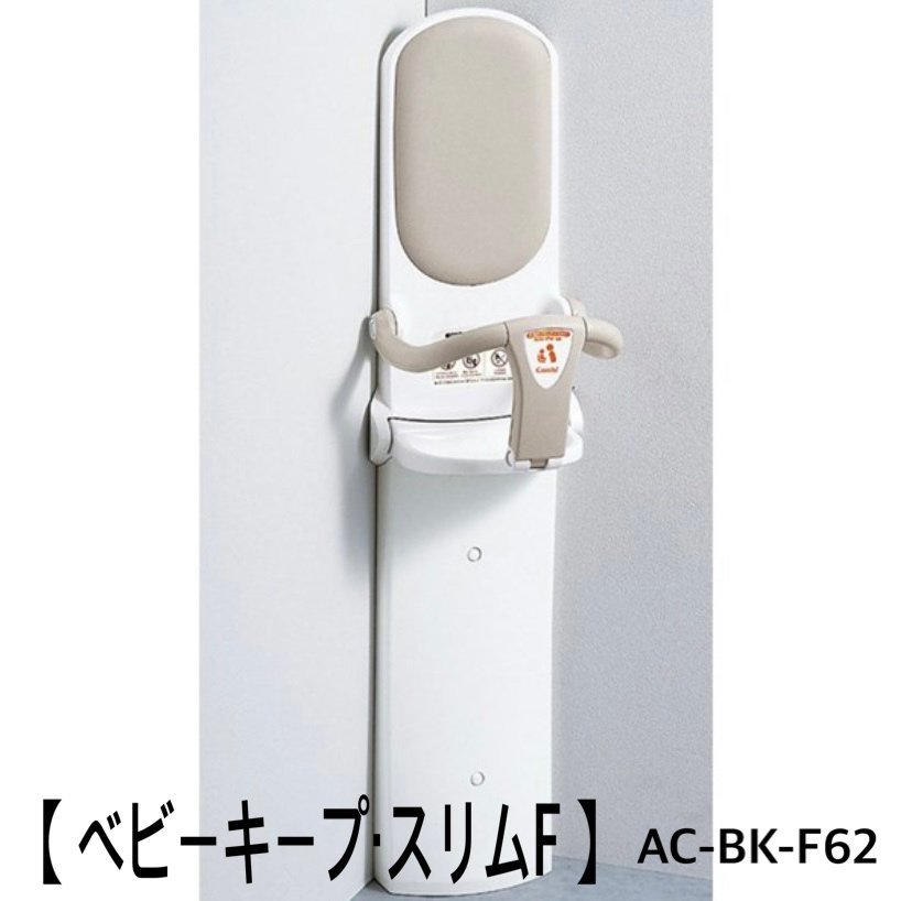 ベビーキープ・スリム F AC-BK-F62 超薄型ベビー専用 チェアトイレ設備 コンビ Combi