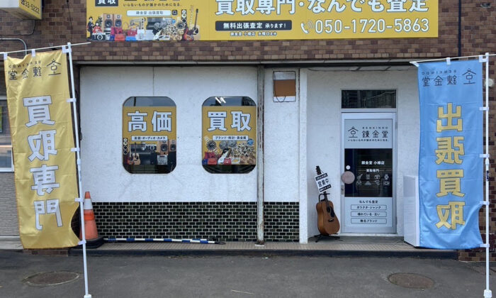 錬金堂小樽店