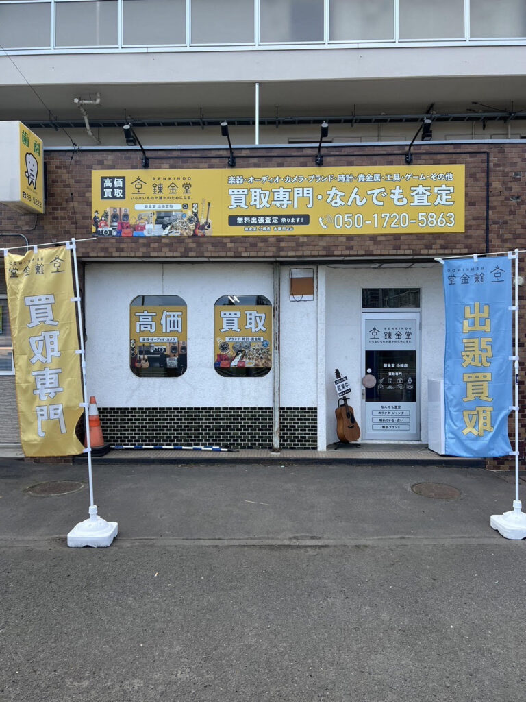 錬金堂 小樽店の画像4