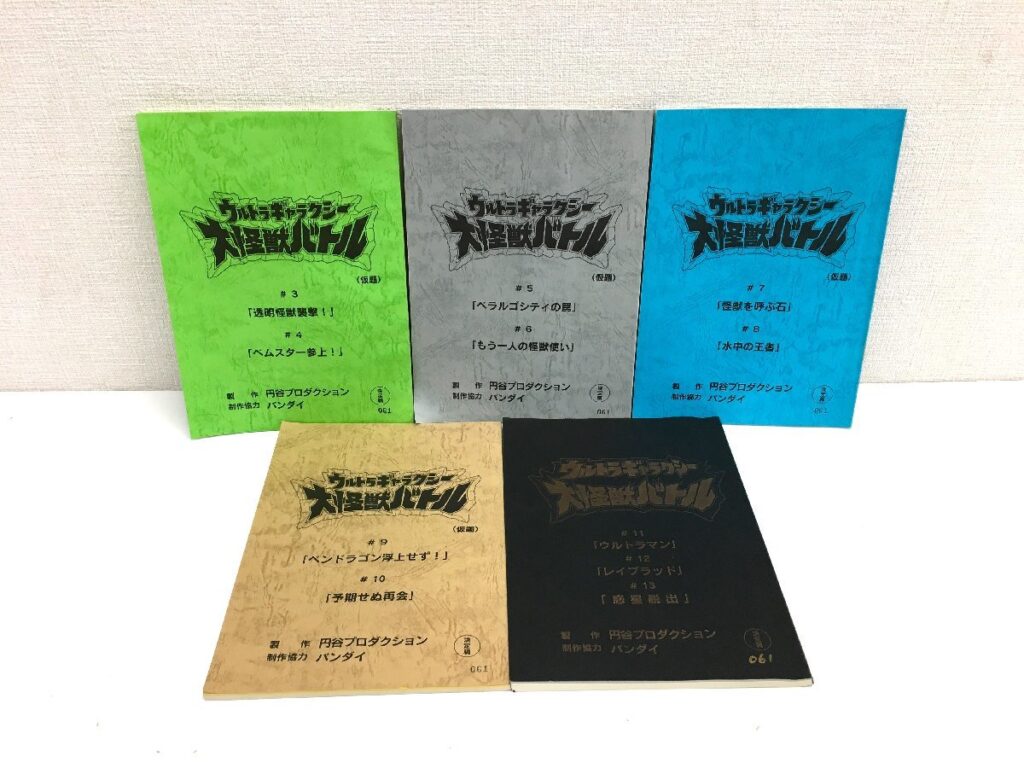 ウルトラギャラクシー大怪獣バトル(仮題) ♯3～♯13 台本 円谷プロダクション 5冊 まとめ売り